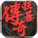 狂暴传奇