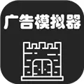 广告模拟器