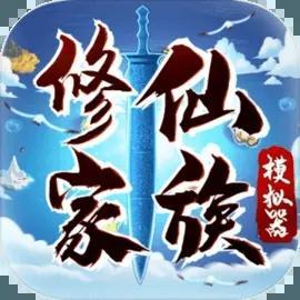 修仙家族模拟器5.0游戏