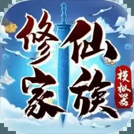 修仙家族模拟器5.0游戏