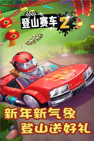登山赛车2游戏图3