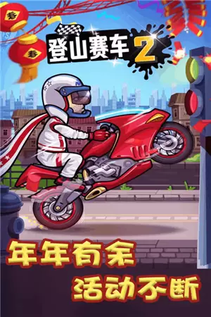 登山赛车2游戏图2