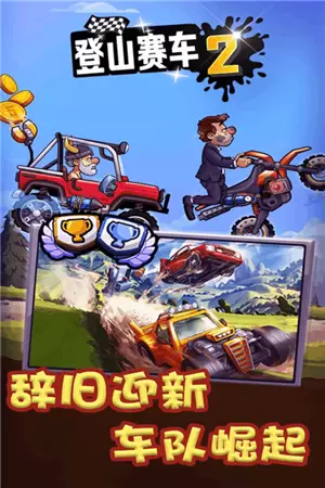 登山赛车2游戏图1
