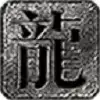 纯阳仙侠录