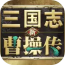 新三国志曹操传