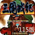 三国战纪 