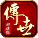 传世