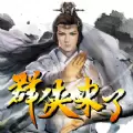 群侠来了