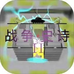 战争史诗2危机