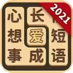成语爱消除手游