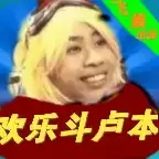 欢乐斗卢本