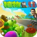 植物大战僵尸