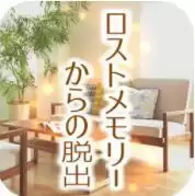 失落记忆的脱出汉化