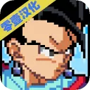 传奇Z勇士汉化