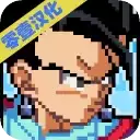 传奇Z勇士汉化