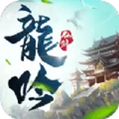 龙吟仙剑