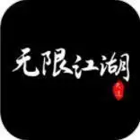 无限江湖游戏