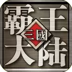 三国霸王大陆