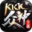 KKK众神专属手游