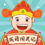 成语闯关记