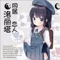 同居恋人洛丽塔
