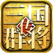 三国群将传