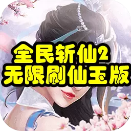 全民斩仙2