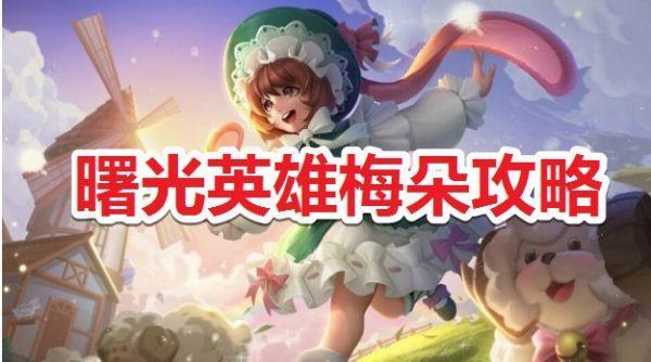 曙光英雄梅朵怎么出装