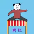 随机跨栏大冒险