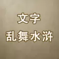 文字乱舞水浒