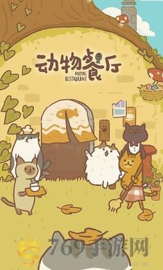 动物餐厅游戏图1