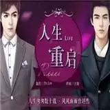 人生重启