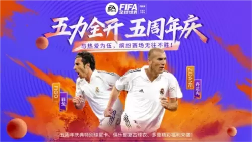 FIFA足球世界五周年庆缤纷赛场五力全开