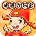 成语欢乐多