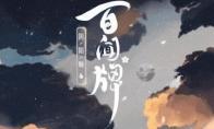 【5月21日】《阴阳师：百闻牌》式神重置计划即将开启崽战优胜异画等情报尽数奉上！