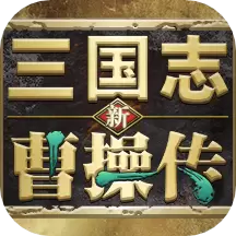 新三国志曹操传