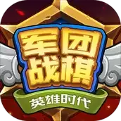 军团战棋英雄时代