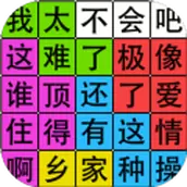 汉字脑回路