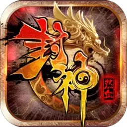 热血封神