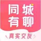 同城有聊app