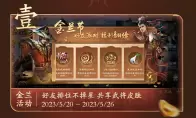 《三国杀OL》金兰节活动火热开启UP主助力传播金兰情