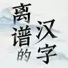 离谱的汉字国际服
