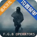 FGB特种作战