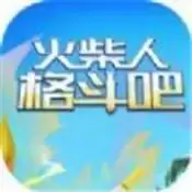 火柴人格斗吧
