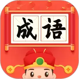 成语小状元