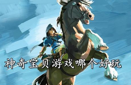 神奇宝贝游戏哪个好玩