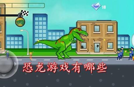 恐龙游戏有哪些