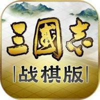 三国志战棋