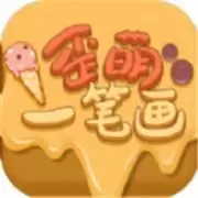 歪萌一笔画