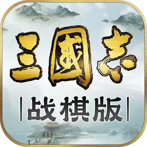 三国志战棋